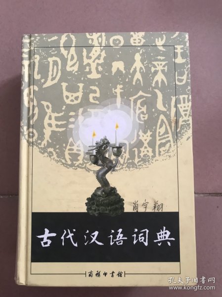 古代汉语词典