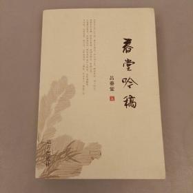春堂呤稿  內(nèi)頁(yè)干凈  (長(zhǎng)廊45G)