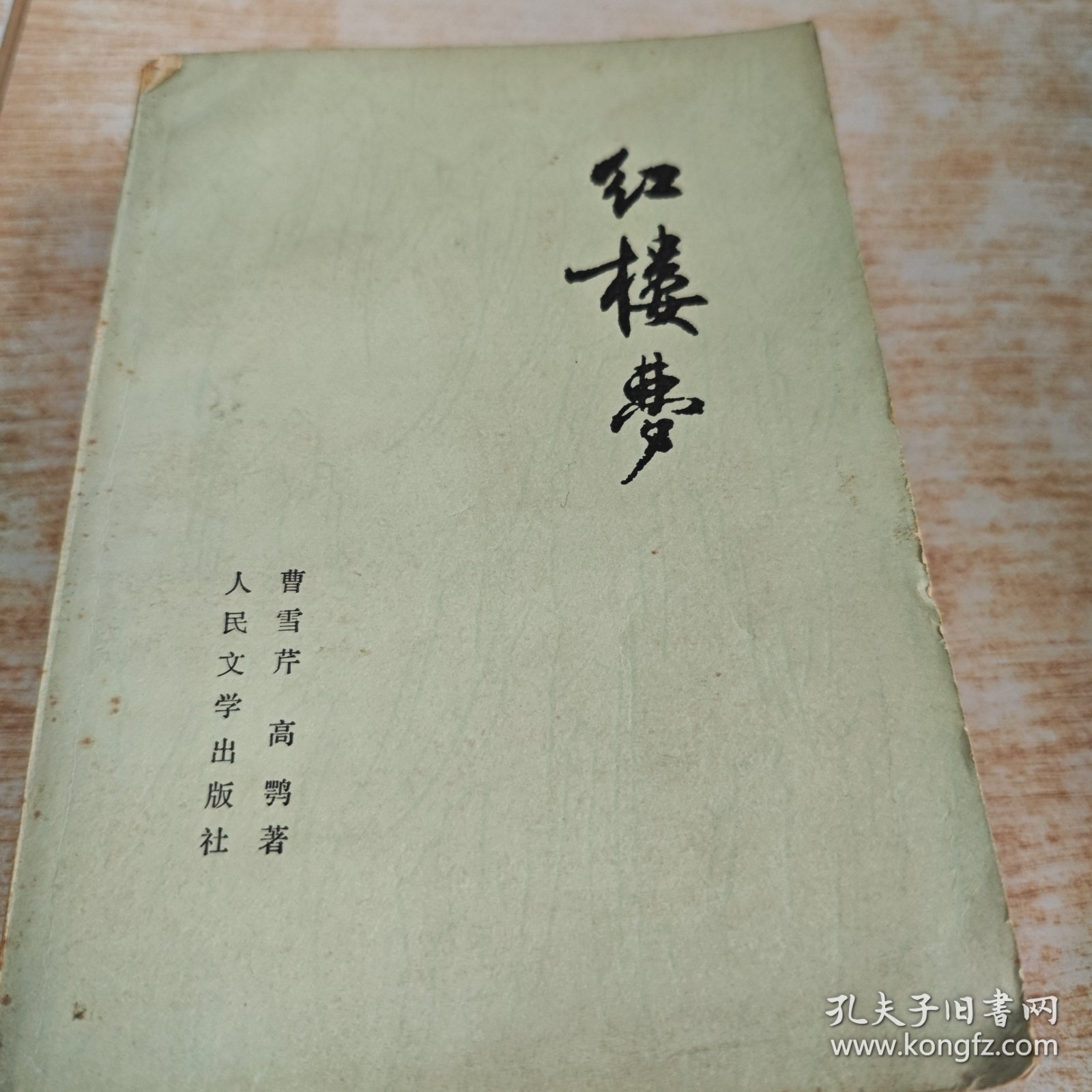 红楼梦 全四册 缺一