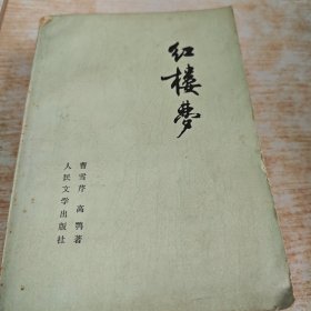 红楼梦 全四册 缺一