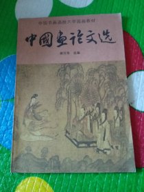 中国书画函授大学国画教材：《中国古代人物画线描》《中国画人物速写》、《中国画论文选》、《中国画花卉写生》、《中国画山水写生》、《中国工笔重彩人物画技法》、《中国画基本知识》七本合售