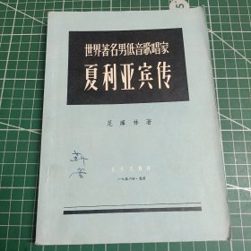 世界著名男低音歌唱家夏利亚宾传