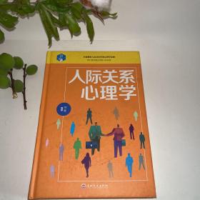 人际关系心理学