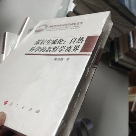 深层生成论：自然科学的新哲学境界