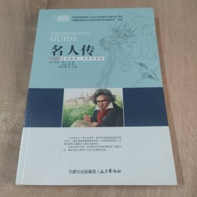 名人传(全新编译名家导读版)