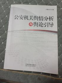 公安机关舆情分析与舆论引导