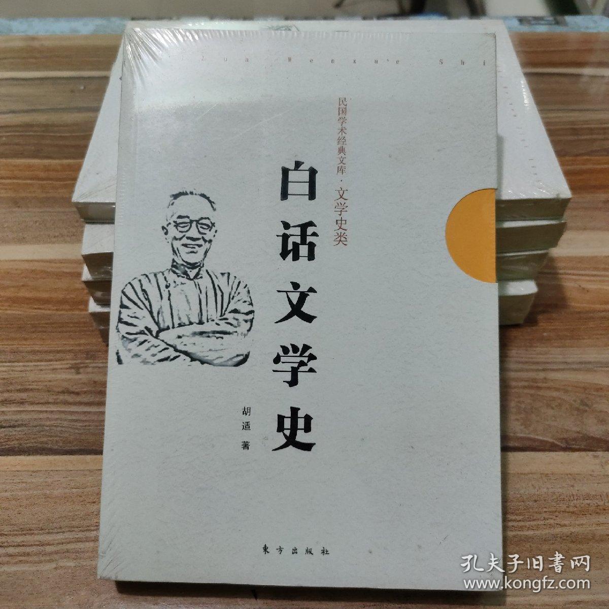 白话文学史