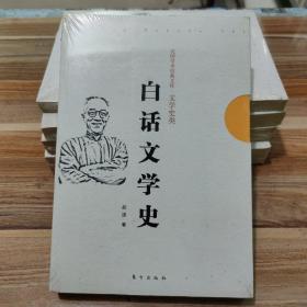 白话文学史