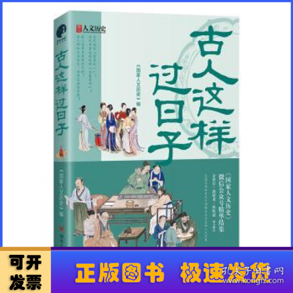 古人这样过日子（300万粉丝、新榜具有收藏价值公众号“国家人文历史”人气文章精选，余世存、郭建龙、侯虹斌鼎力推荐！）