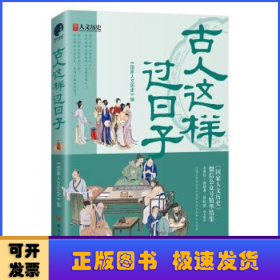 古人这样过日子（300万粉丝、新榜具有收藏价值公众号“国家人文历史”人气文章精选，余世存、郭建龙、侯虹斌鼎力推荐！）