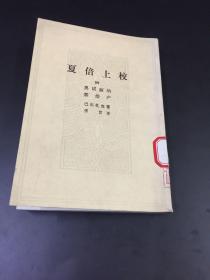 夏倍上校