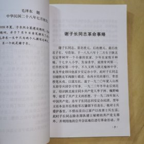 《民族英雄谢子长》编写说明：谢子长将军是众望所归的西北革命领袖，西北革命根据地的主要创建者之一，西北红军的创始人之一，忠诚的共产主义战士，杰出的无产级革命家，人民爱戴的"民族英雄"与"群众领袖"。为了更好地学习谢子长将军的高尚品格，弘扬他的革命精神，学院特组织编写了“民族英雄谢子长”一书。全书约7万余字，由各界评价、战友怀念、典型史事和文献档案四部分组成。……