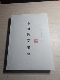 中国哲学史（下）