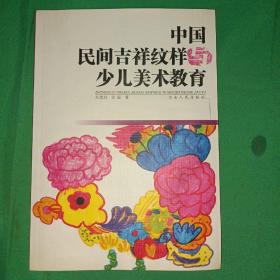 中国民间吉祥纹样少儿美术教育