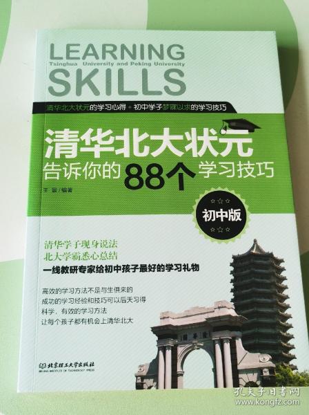 清华北大状元告诉你的88个学习技巧（初中版）