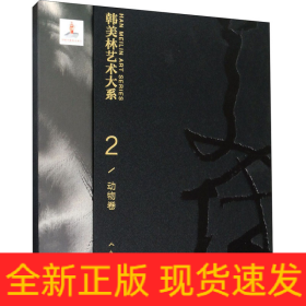 韩美林艺术大系 动物卷
