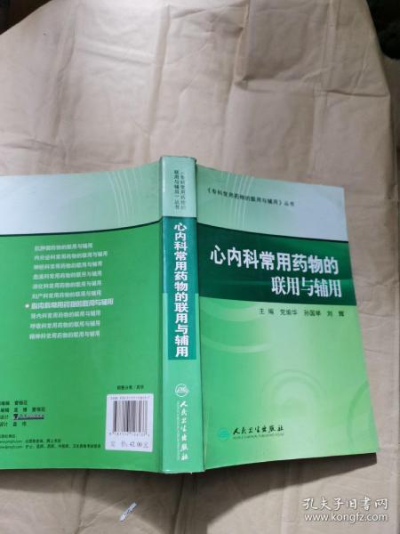 专科常用药物的联用与辅用·心内科常用药物的联用与辅用