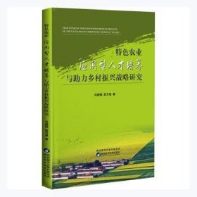 特色农业应用型人才培养与助力乡村振兴战略研究