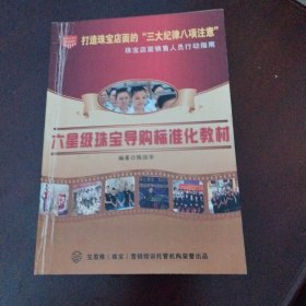六星级珠宝导购标准化教材
