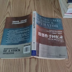 股票作手回忆录
