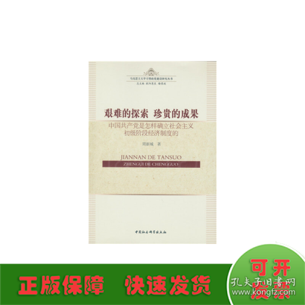 艰难的探索?珍贵的成果：中国共产党是怎样确立社会主义初级阶段经济制度的