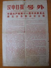80年代原版老报纸收藏 汉中日报号外版 1980年3月1日
