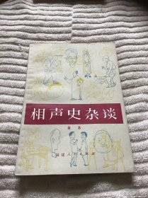 相声史杂谈  品好一版一印