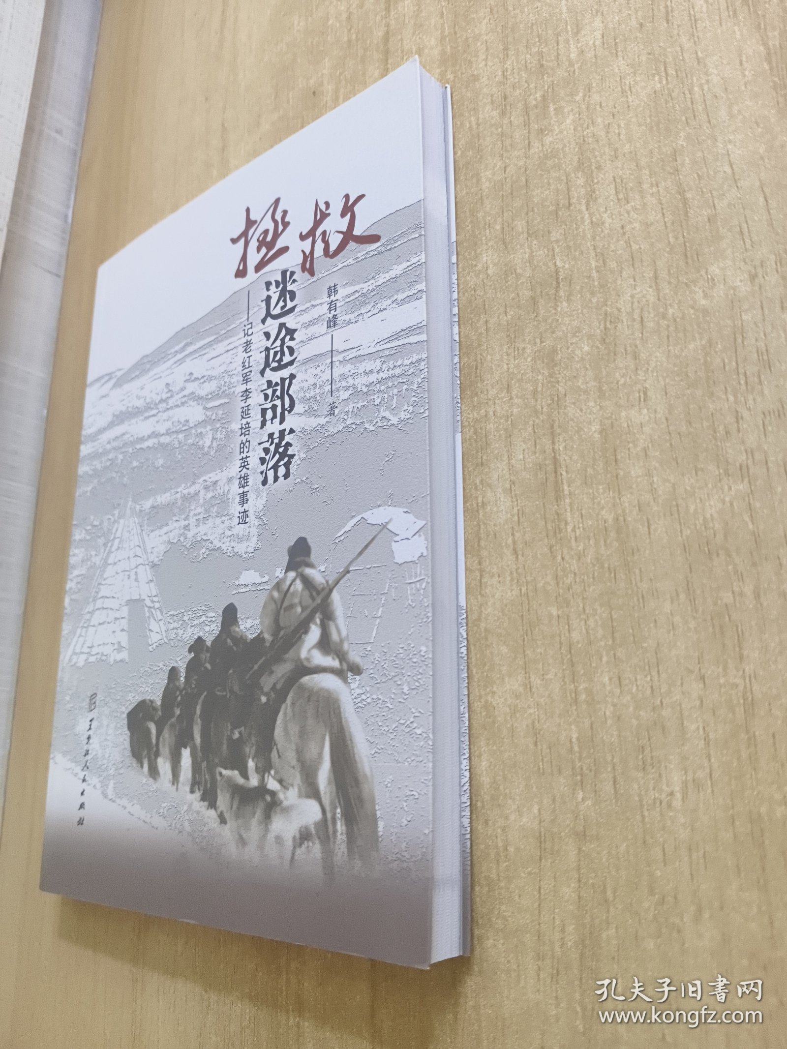拯救迷途部落——记老红军李延培的英雄事迹