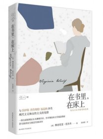 在書里在床上(伍爾夫讀書隨筆精選集)(精)