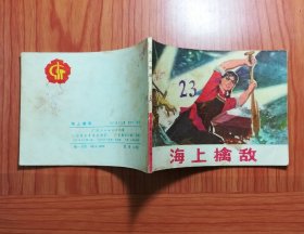 连环画 海上擒敌