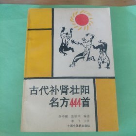 古代补肾壮阳名方444首