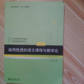 語(yǔ)用性質(zhì)的語(yǔ)文課程與教學(xué)論
