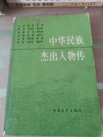 中华民族杰出人物传／第三集