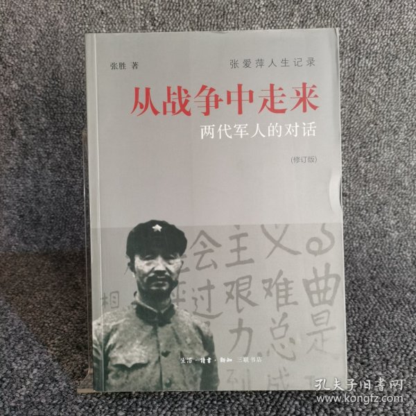 从战争中走来（张爱萍人生记录）（修订版）：两代军人的对话