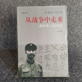 从战争中走来（张爱萍人生记录）（修订版）：两代军人的对话