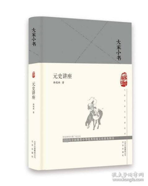 大家小书元史讲座（精）