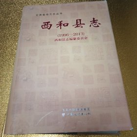 西和县志. 1996～2013