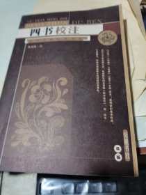 四书校注