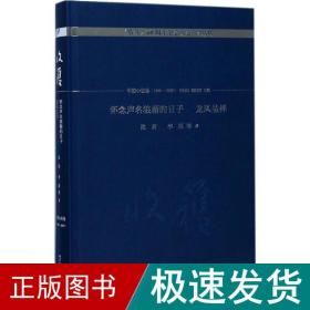 怀念声名狼藉的日子 龙凤呈祥/《收获》60周年纪念文存：珍藏版. 中篇小说卷.1998-2003