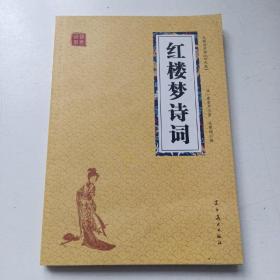 红楼梦诗词（双色板）