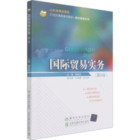 国际贸易实务魏翠芬9787512144637北京交通大学出版社有限责任公司