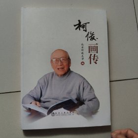 柯俊画传