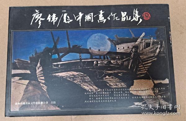 廖伟彪中国画作品集