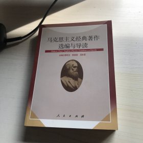 马克思主义经典著作选编与导读