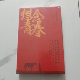 想念青春