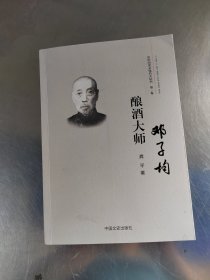 酿酒大师邓子均（首页有签名\内页干净\实物拍摄）