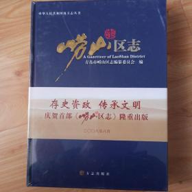 崂山区志(全彩本有光盘)