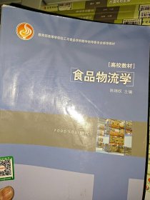 教育部高等学校轻工与食品学科教学指导委员会推荐教材：食品物流学