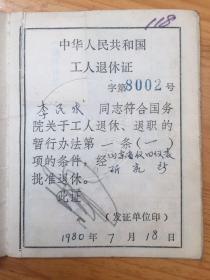 位于青岛的山东省仪器仪表研究所，80年的退休证，详细记录了80-88年的每个月的工资收入及年度变化，以及78年的奖励证书，均为同一人。少见的改革开放早期的青岛市民工资收入史料。