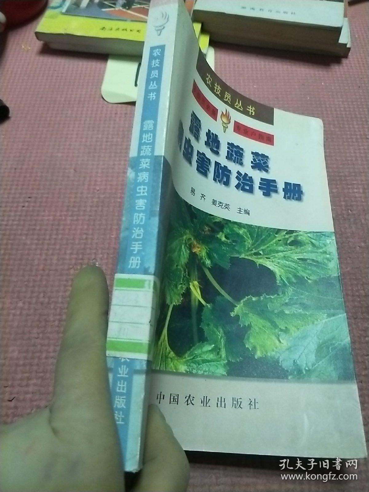 露地蔬菜病虫害防治手册